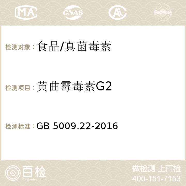 黄曲霉毒素G2 食品安全国家标准 食品中黄曲霉毒素B族和G族的测定/GB 5009.22-2016