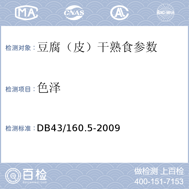色泽 DB43/ 160.5-2009 湘味熟食豆腐干（皮）熟食