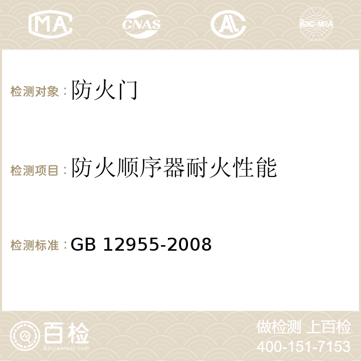 防火顺序器耐火性能 防火门 GB 12955-2008/附录C