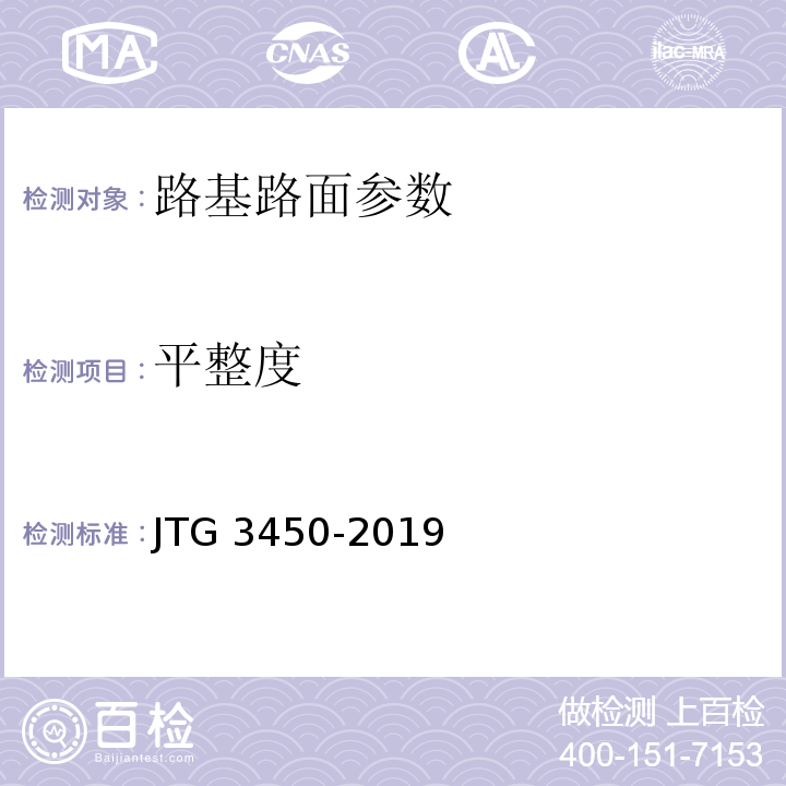 平整度 公路路基路面现场测试规程 JTG 3450-2019