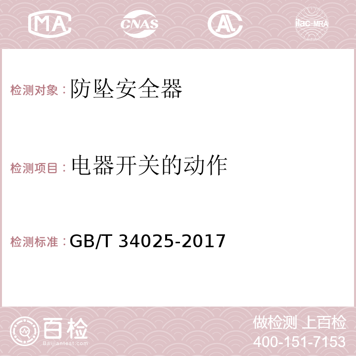 电器开关的动作 施工升降机用齿轮渐进式防坠安全器 GB/T 34025-2017