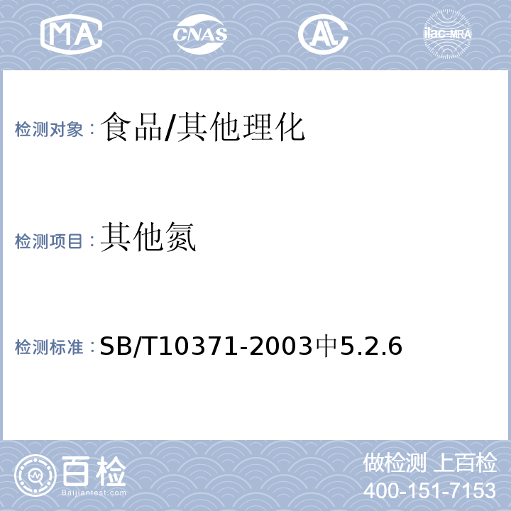 其他氮 鸡精调味料/SB/T10371-2003中5.2.6
