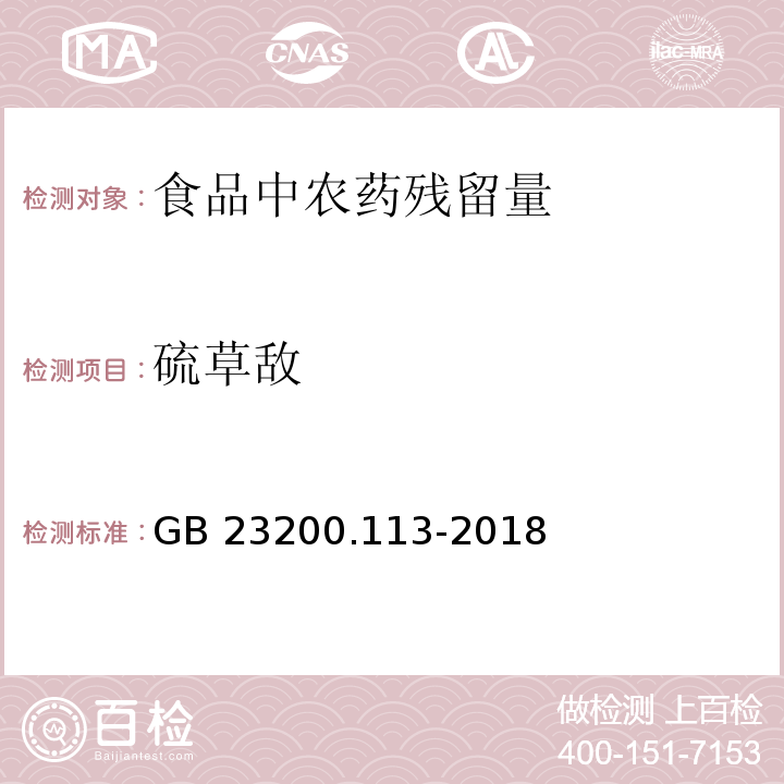 硫草敌 食品安全国家标准 植物源性食品中208种农药及其代谢物残留量的测定 气相色谱-质谱联用法GB 23200.113-2018