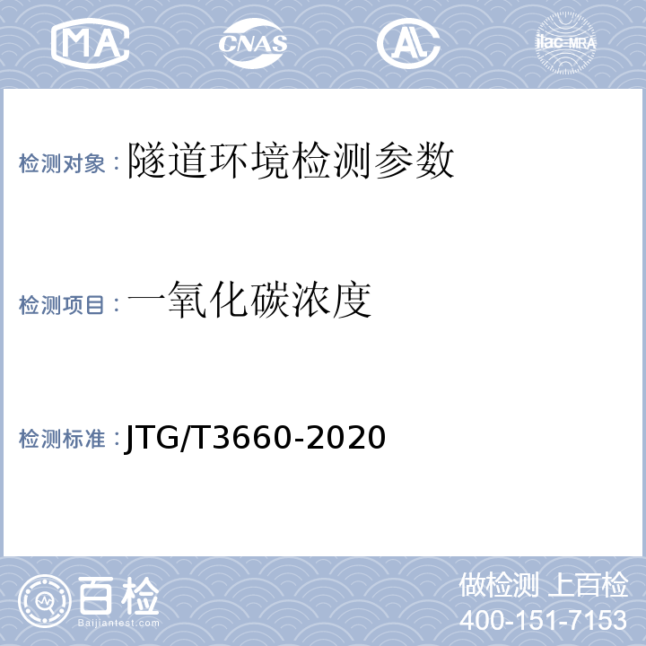 一氧化碳浓度 公路隧道施工技术规范 JTG/T3660-2020