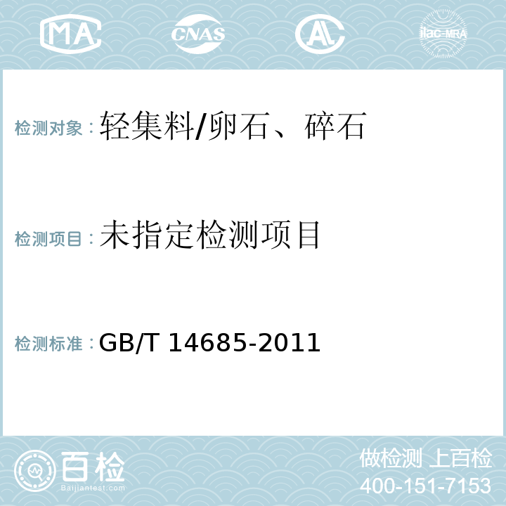 粗集料含泥量及泥块含量试验建设用卵石、碎石 GB/T 14685-2011