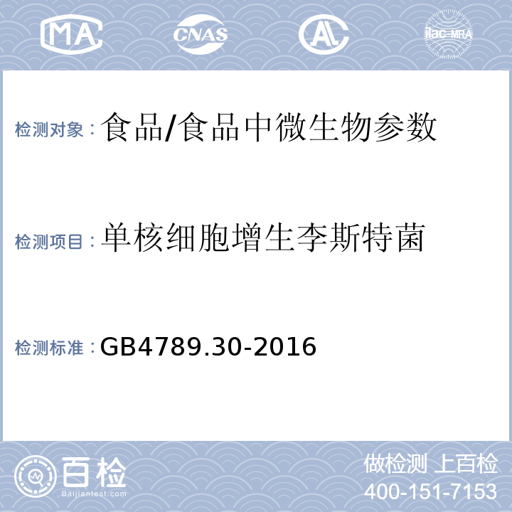 单核细胞增生李斯特菌 食品安全国家标准 食品微生物学检验 单核细胞增生李斯特氏菌检验/GB4789.30-2016