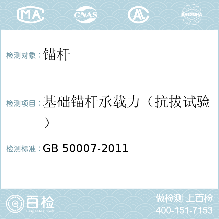 基础锚杆承载力（抗拔试验） 建筑地基基础设计规范GB 50007-2011