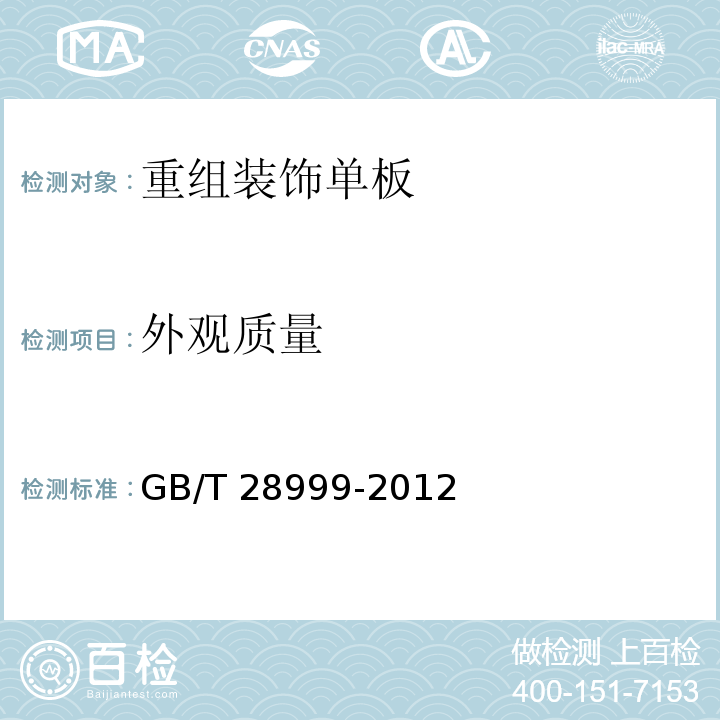 外观质量 GB/T 28999-2012重组装饰单板