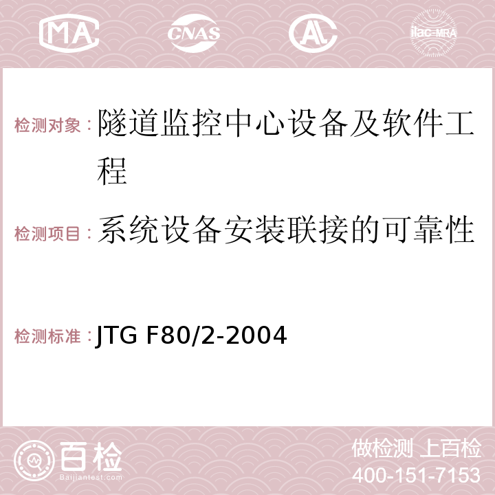 系统设备安装联接的可靠性 公路工程质量检验评定标准第二册 机电工程 JTG F80/2-2004 第7.12条