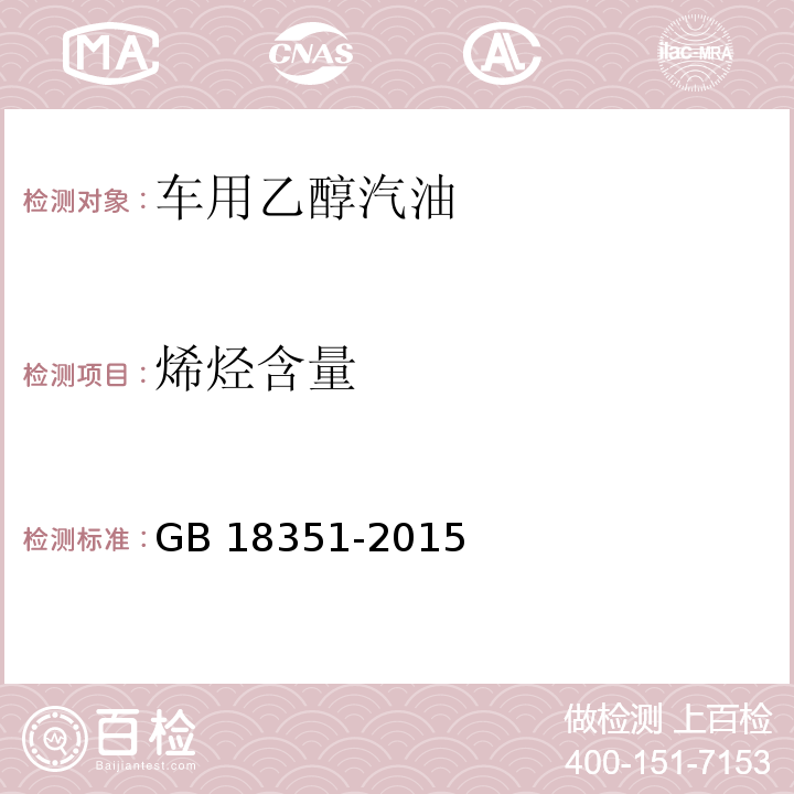 烯烃含量 GB 18351-2015 车用乙醇汽油(E10)
