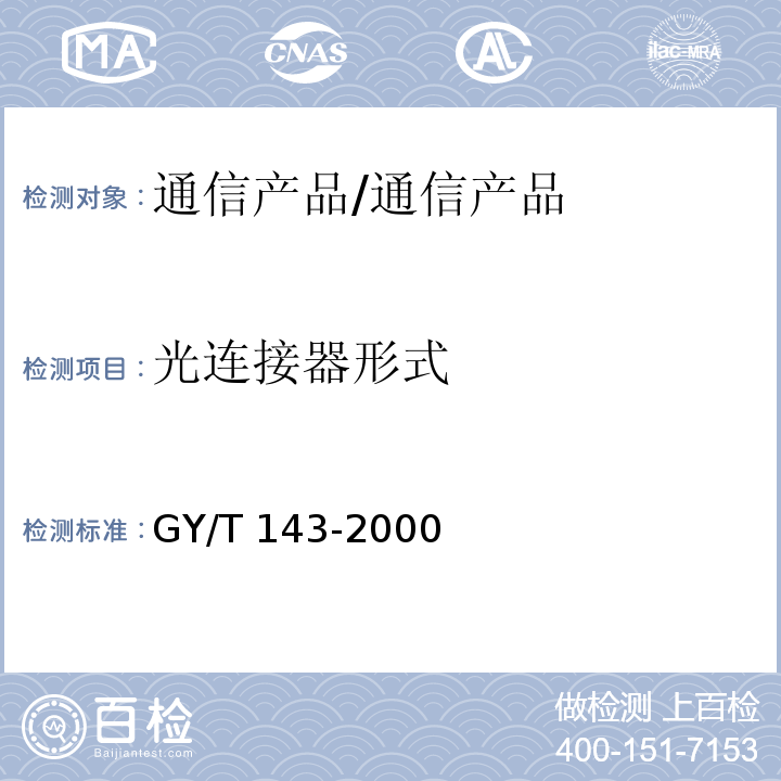 光连接器形式 有线电视系统调幅激光发送机和接收机入网技术条件和测量方法/GY/T 143-2000