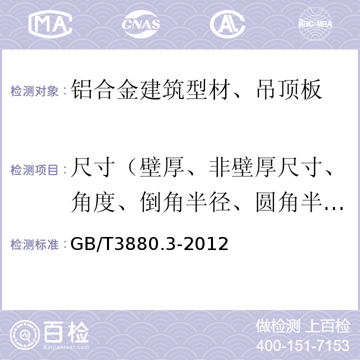 尺寸（壁厚、非壁厚尺寸、角度、倒角半径、圆角半径） 一般工业用铝及铝合金板、带材 第3部分：尺寸偏差 GB/T3880.3-2012