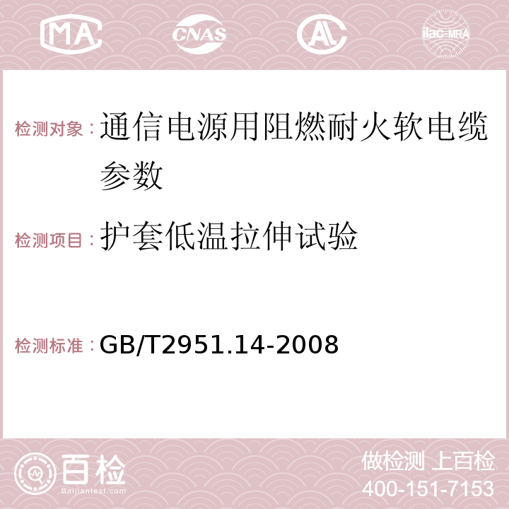 护套低温拉伸试验 电缆绝缘和护套材料通用试验方法 第1部分 通用试验方法 第4节 低温试验 GB/T2951.14-2008