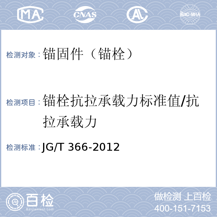 锚栓抗拉承载力标准值/抗拉承载力 JG/T 366-2012 外墙保温用锚栓