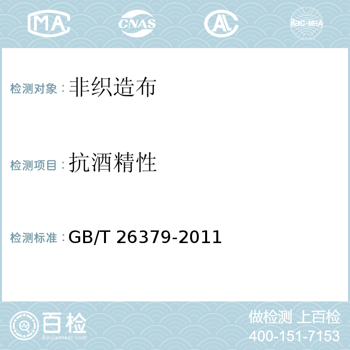 抗酒精性 GB/T 26379-2011 纺织品 木浆复合水刺非织造布