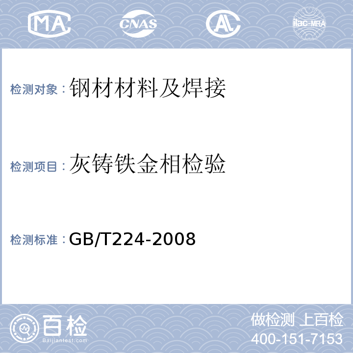 灰铸铁金相检验 GB/T 224-2008 钢的脱碳层深度测定法