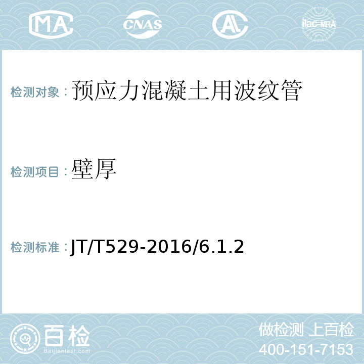 壁厚 预应力混凝土桥梁用塑料波纹管 JT/T529-2016/6.1.2