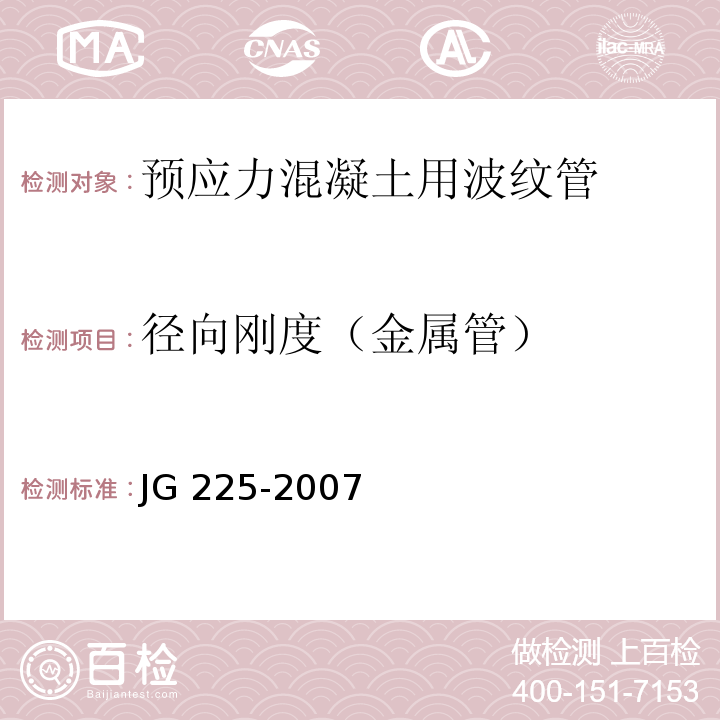 径向刚度（金属管） JG/T 225-2007 【强改推】预应力混凝土用金属波纹管