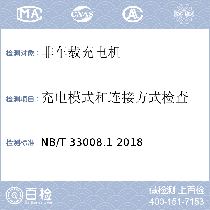 充电模式和连接方式检查 电动汽车充电设备检验试验规范 第1部分：非车载充电机NB/T 33008.1-2018