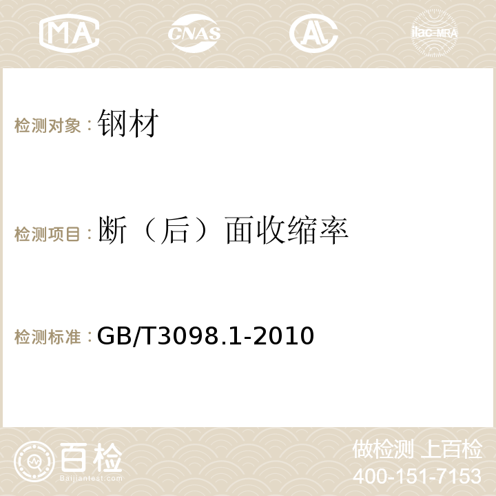 断（后）面收缩率 紧固件机械性能 螺栓、螺钉和螺柱