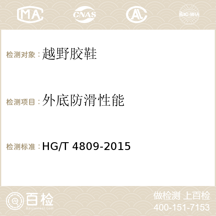 外底防滑性能 HG/T 4809-2015 越野胶鞋