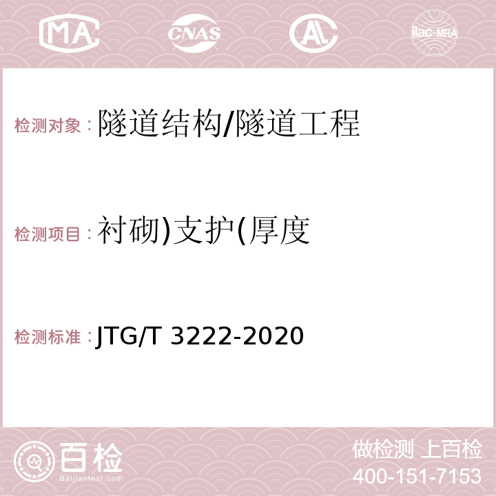 衬砌)支护(厚度 公路工程物探规程 /JTG/T 3222-2020
