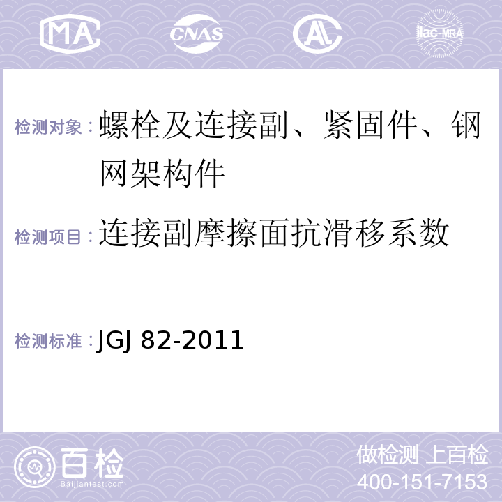 连接副摩擦面抗滑移系数 钢结构高强度螺栓连接技术规程JGJ 82-2011