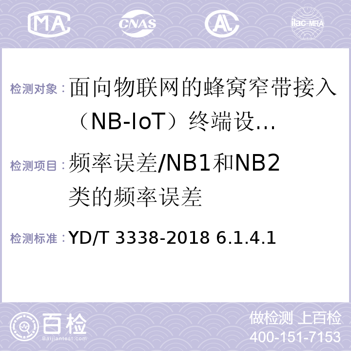 频率误差/NB1和NB2类的频率误差 YD/T 3338-2018 面向物联网的蜂窝窄带接入（NB-IoT） 终端设备测试方法