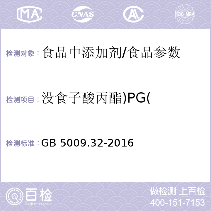 没食子酸丙酯)PG( 食品安全国家标准 食品中9种抗氧化剂的测定/GB 5009.32-2016