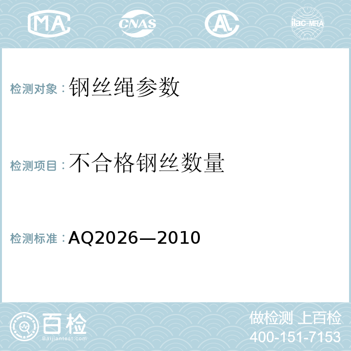 不合格钢丝数量 金属非金属矿山提升钢丝绳检验规范 AQ2026—2010