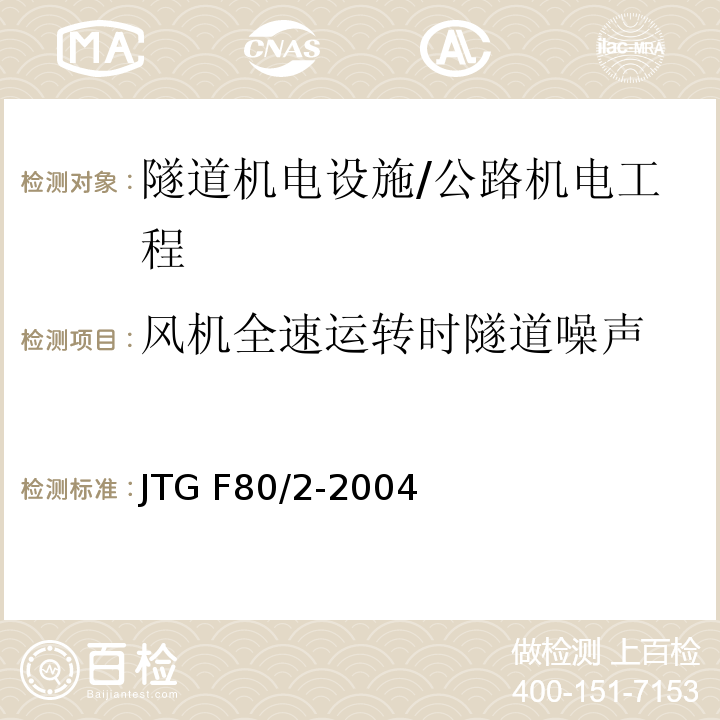风机全速运转时隧道噪声 公路工程质量检验评定标准 第二册 机电工程 /JTG F80/2-2004