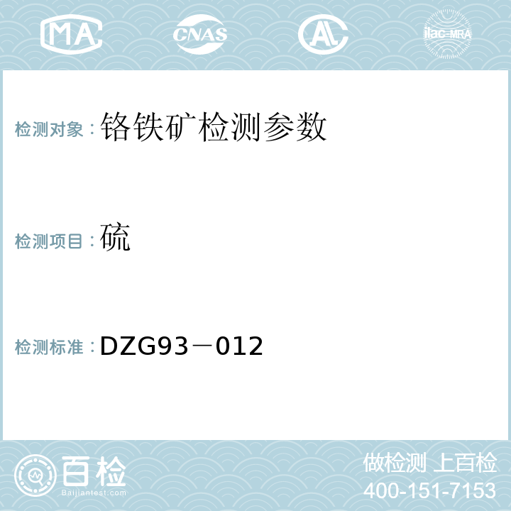 硫 DZG 93-012 铬铁矿石分析规程 燃烧-碘酸钾滴定法测定量 DZG93－012