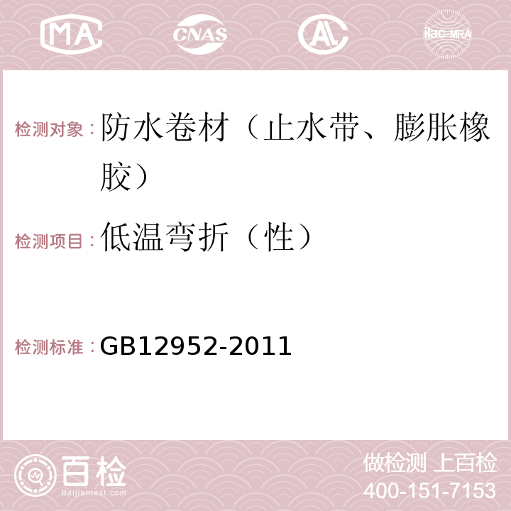 低温弯折（性） 聚氯乙烯（PVC）防水卷材 GB12952-2011