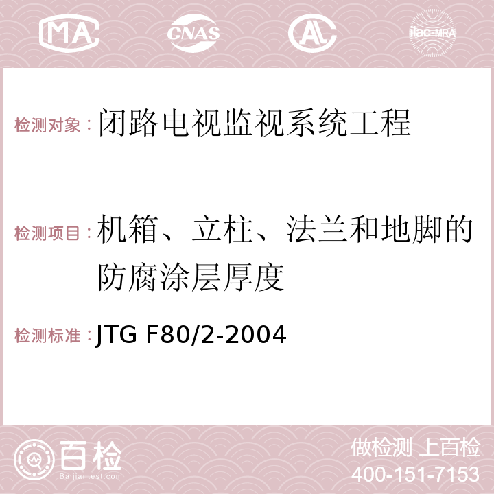 机箱、立柱、法兰和地脚的防腐涂层厚度 公路工程质量检验评定标准第二册 机电工程 JTG F80/2-2004第2.3条