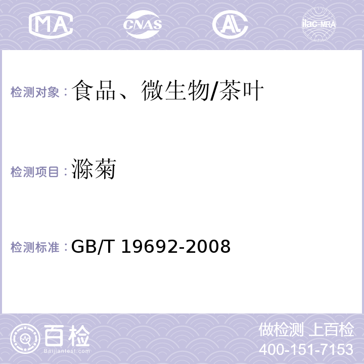 滁菊 GB/T 19692-2008 地理标志产品 滁菊