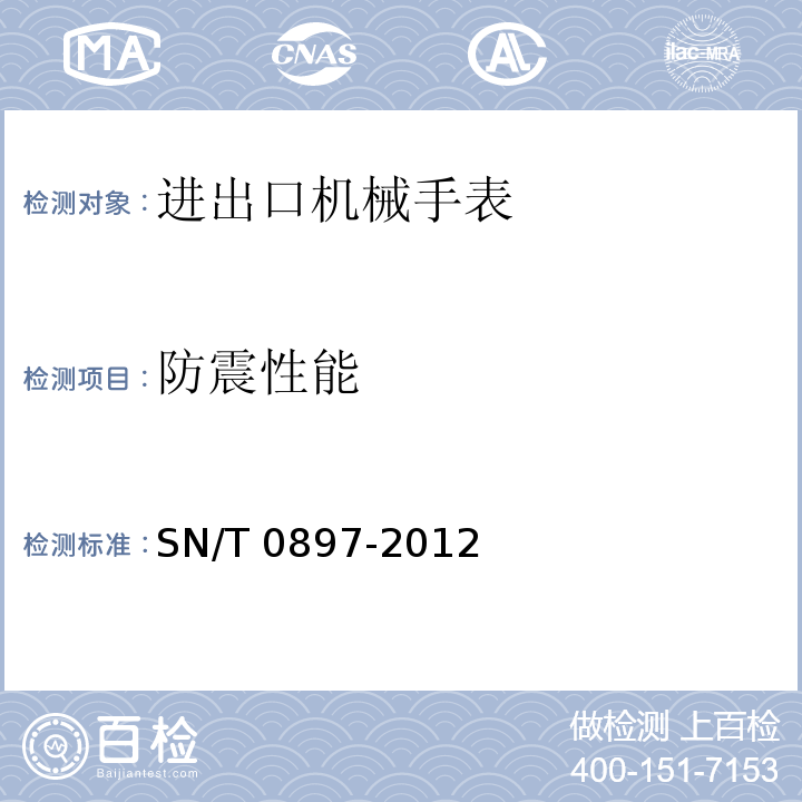 防震性能 SN/T 0897-2012 进出口机械手表检验规程