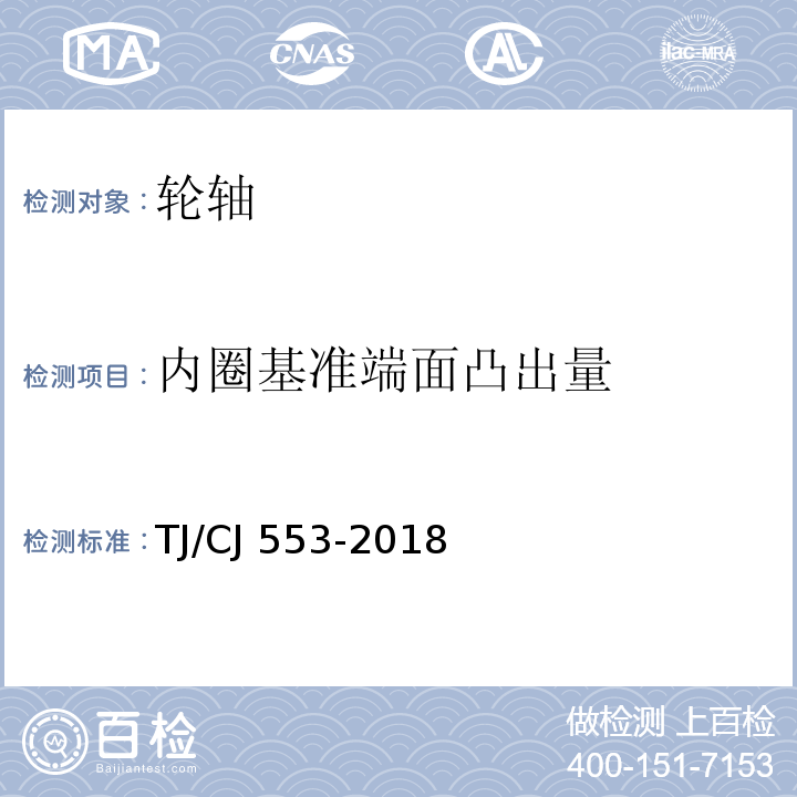 内圈基准端面凸出量 铁路客车进口滚动轴承暂行技术条件