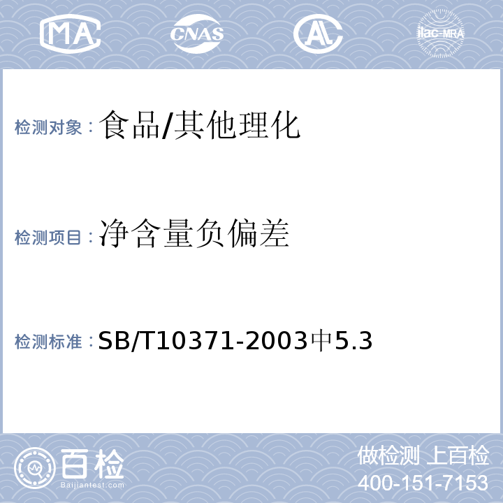 凈含量負偏差 雞精調味料/SB/T10371-2003中5.3