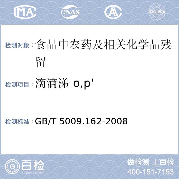 滴滴涕 o,p' 动物性食品中有机氯农药和拟除虫菊酯农药多组分残留量的测定GB/T 5009.162-2008