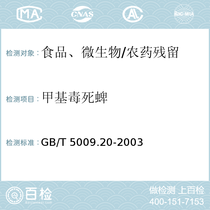 甲基毒死蜱 食品中有机磷农药残留量的测定