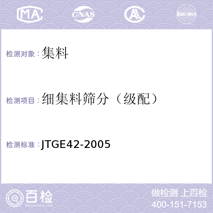 细集料筛分（级配） 公路工程集料试验规程 （JTGE42-2005）