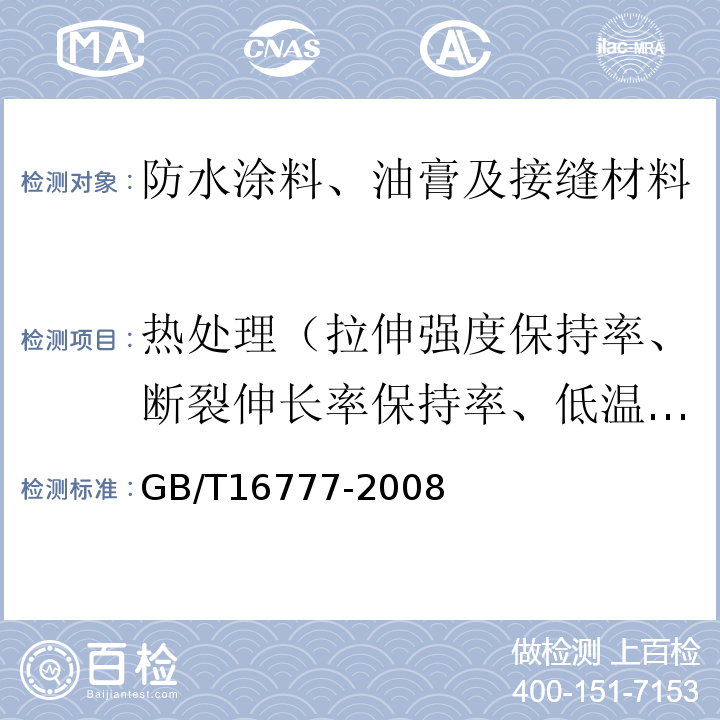 热处理（拉伸强度保持率、断裂伸长率保持率、低温弯折性） GB/T 16777-2008 建筑防水涂料试验方法