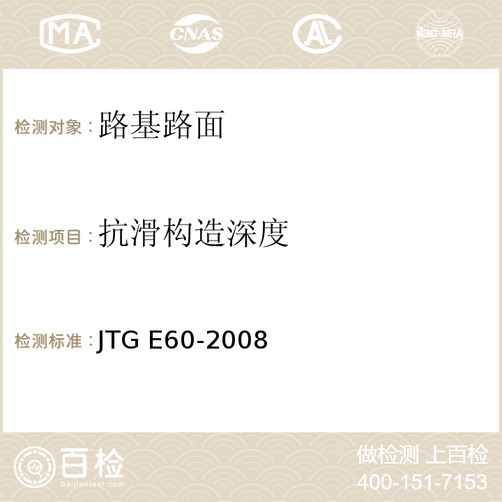 抗滑构造深度 公路路基路面现场测试规程 JTG E60-2008