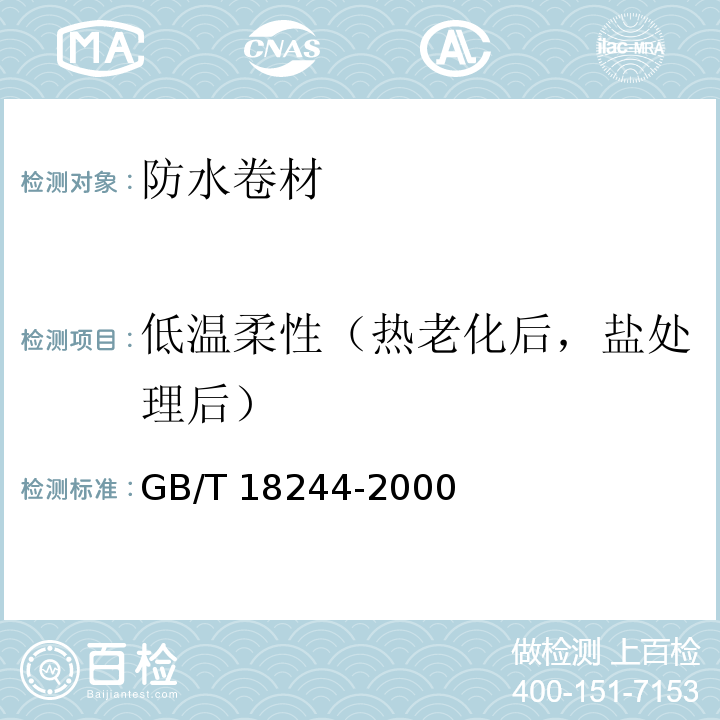 低温柔性（热老化后，盐处理后） GB/T 18244-2000 建筑防水材料老化试验方法