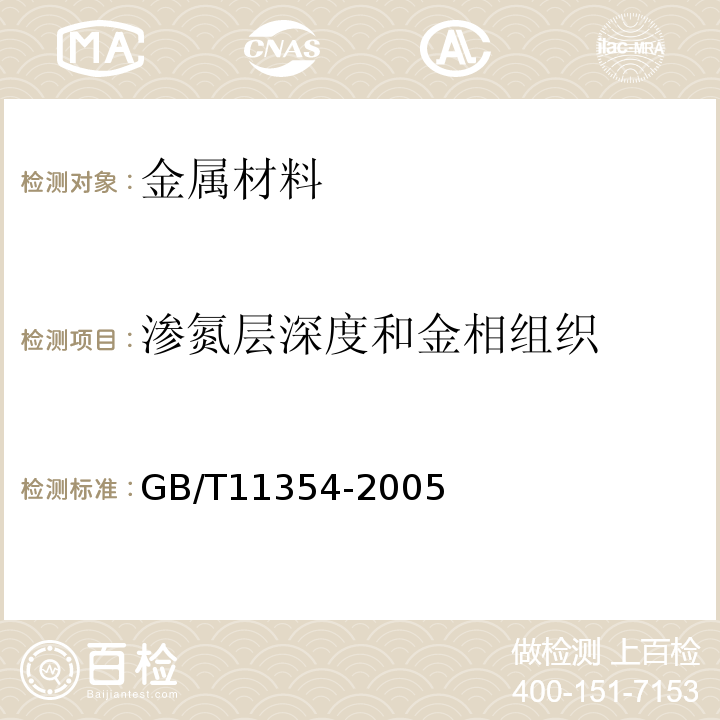 渗氮层深度和金相组织 钢铁零件　渗氮层深度测定和金相组织检验GB/T11354-2005