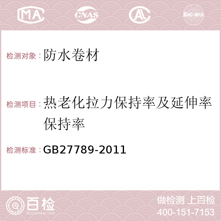 热老化拉力保持率及延伸率保持率 热塑性聚烯（TPO）防水卷材 GB27789-2011