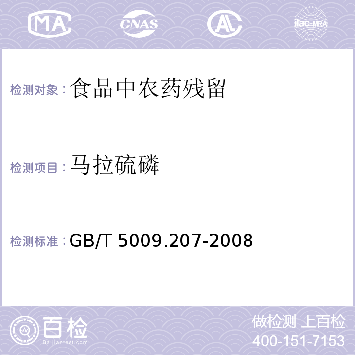 马拉硫磷 糙米中50种有机磷农药残留量的测定
GB/T 5009.207-2008