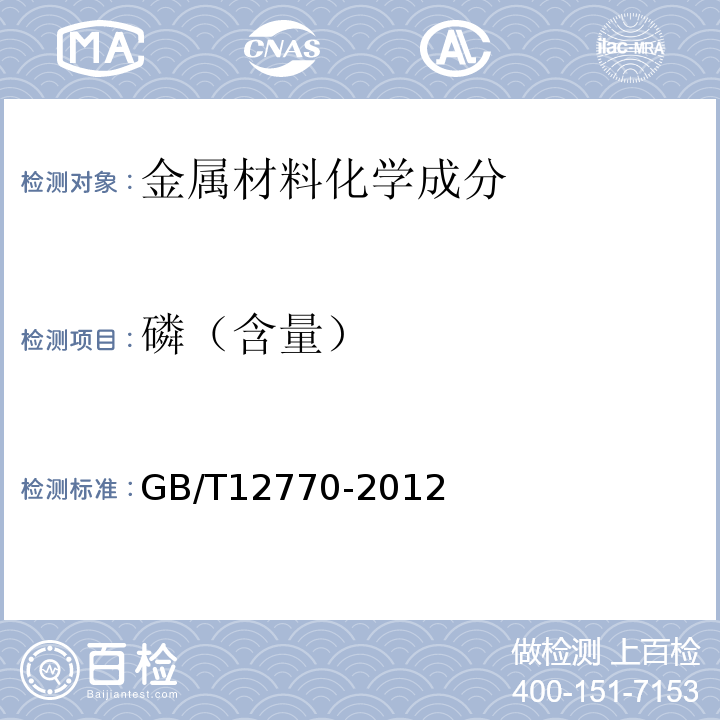 磷（含量） 机械结构用不锈钢焊接钢管 GB/T12770-2012