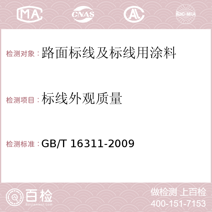 标线外观质量 道路交通标线质量要求和检测方法 GB/T 16311-2009