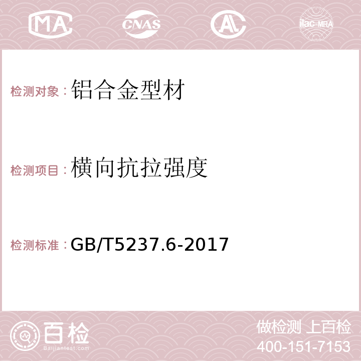 横向抗拉强度 铝合金建筑型材 第6部分：隔热型材 GB/T5237.6-2017